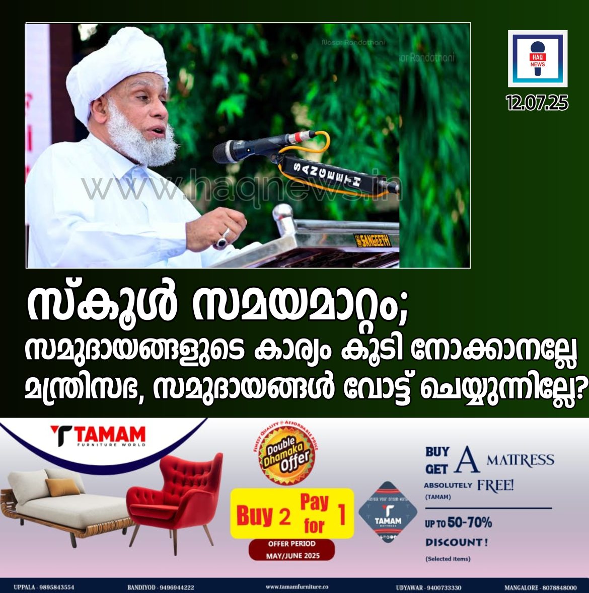 സ്കൂൾ സമയമാറ്റം;സമുദായങ്ങൾ വോട്ട് ചെയ്യുന്നില്ലേ,സമുദായങ്ങളുടെ കാര്യം കൂടി നോക്കാനല്ലേ മന്ത്രിസഭ?
