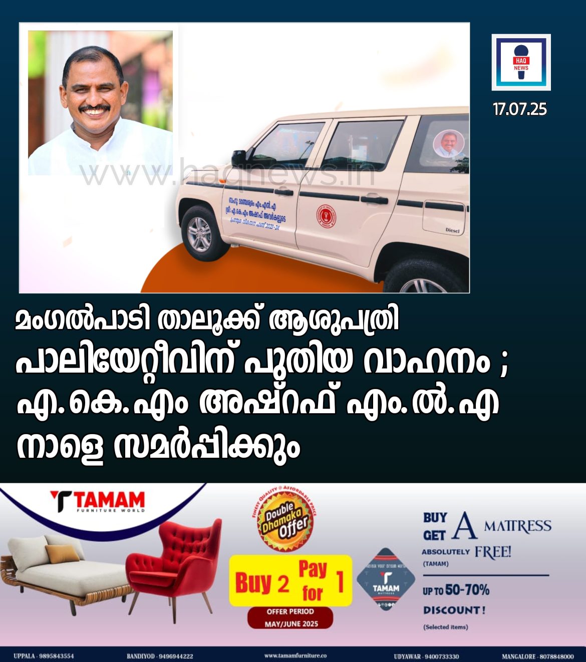മംഗൽപാടി താലൂക്ക് ആശുപത്രി പാലിയേറ്റീവ് കെയറിന് എം.എൽ.എ ഫണ്ടിൽ നിന്നും പുതിയ വാഹനം ; വെള്ളിയാഴ്ച എ.കെ.എം അഷ്റഫ് സമർപ്പിക്കും