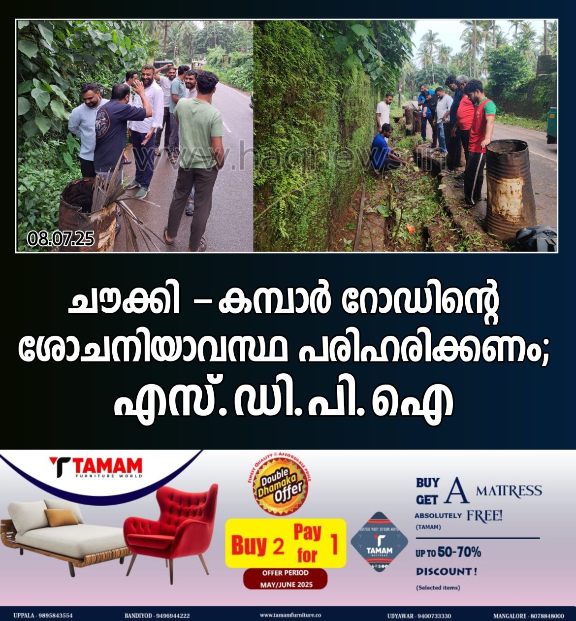 ചൗക്കി – കമ്പാർ റോഡിന്റെ ശോചനിയാവസ്ഥ പരിഹരിക്കണ;എസ്.ഡി.പി.ഐ