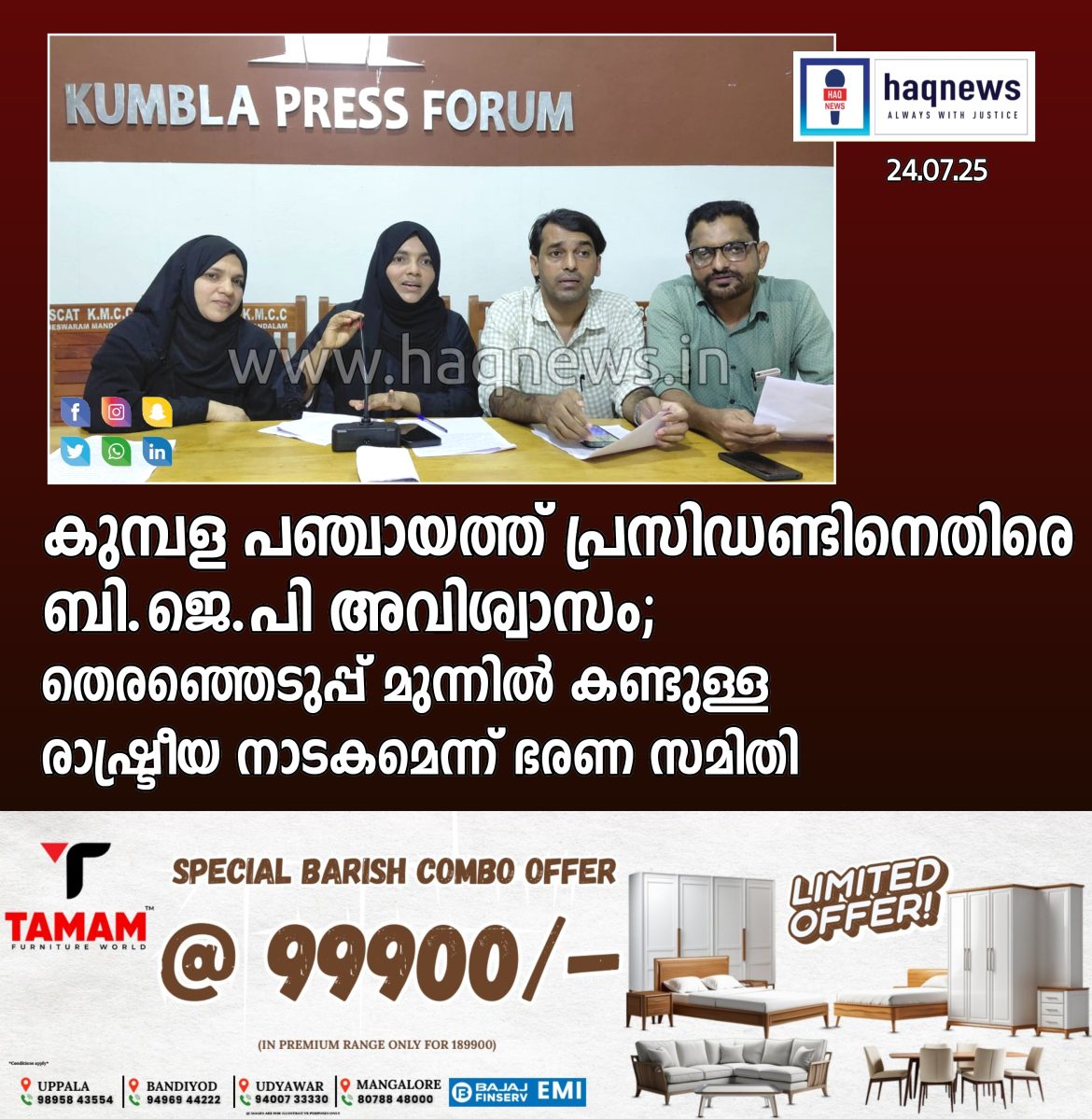 കുമ്പള പഞ്ചായത്ത് പ്രസിഡൻ്റിനെതിരേ ബി.ജെ.പി അവിശ്വാസം;തെരഞ്ഞെടുപ്പ് മുന്നിൽ കണ്ടുള്ള രാഷ്ട്രീയ നാടകമെന്ന് ഭരണ സമിതി