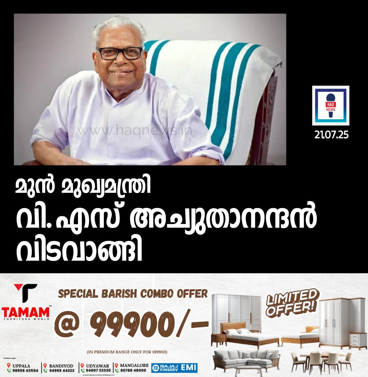 മുൻ മുഖ്യമന്ത്രി വി.എസ് അച്യുതാനന്ദൻ വിടവാങ്ങി