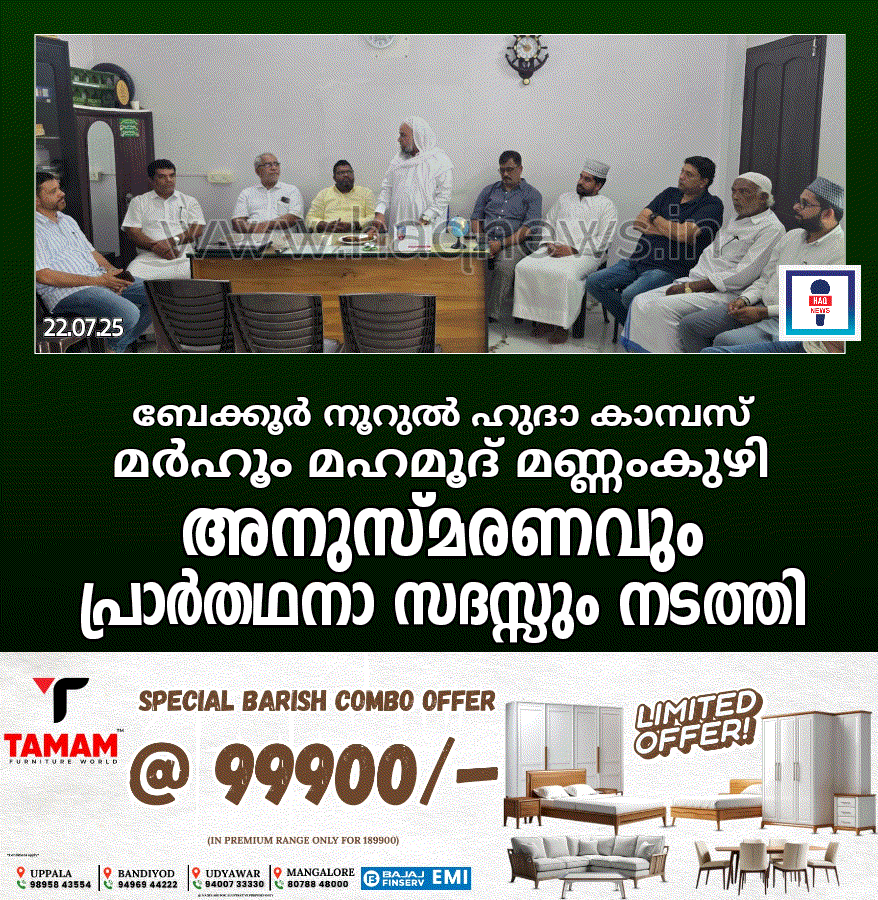 ബേക്കൂർ നൂറുൽഹുദാ കാമ്പസ് മർഹൂം മഹ്മൂദ് മണ്ണംകുഴി അനുസ്മരണവും പ്രാർത്ഥന സദസ്സും സംഘടിപ്പിച്ചു