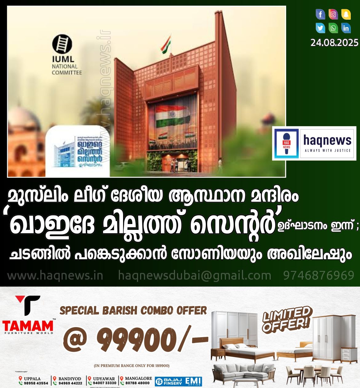മുസ്‍ലിം ലീഗ് ദേശീയ ആസ്ഥാന മന്ദിരം ‘ഖാഇദേ മില്ലത്ത് സെന്റർ’ ഉദ്ഘാടനം ഇന്ന്;സാദിഖലി ശിഹാബ് തങ്ങൾ ഉദ്ഘാടനം ചെയ്യും