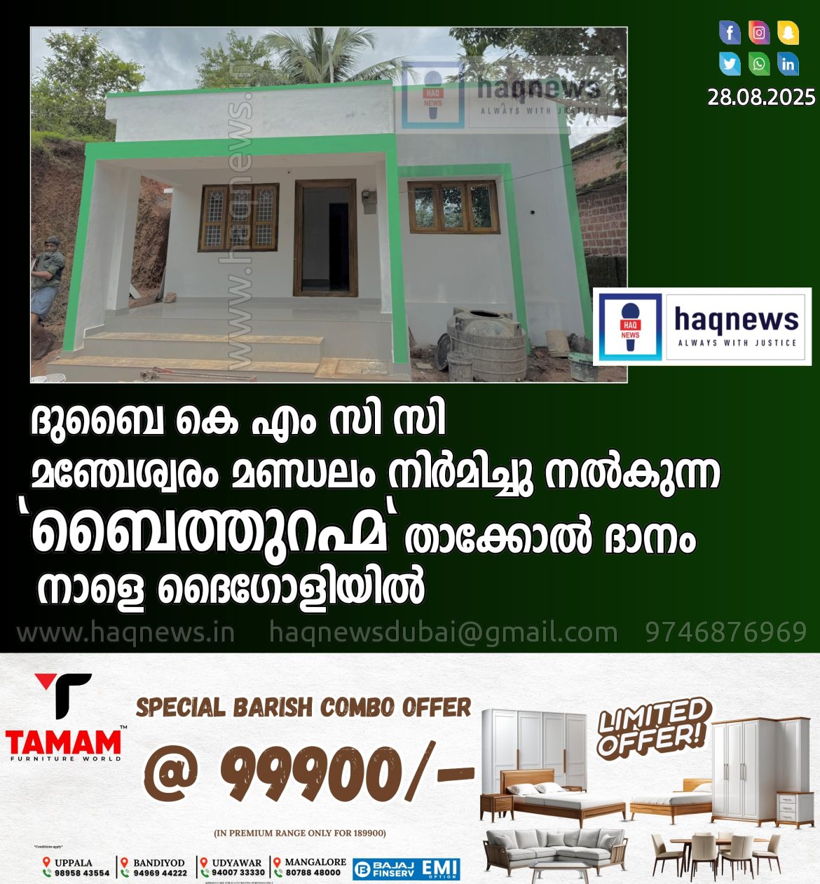 ദുബൈ കെ എം സി സി മഞ്ചേശ്വരം മണ്ഡലം നിർമിച്ചു നൽകുന്ന “ബൈത്തുറഹ്മ”താക്കോൽ ദാനം നാളെ ദൈഗോളിയിൽ