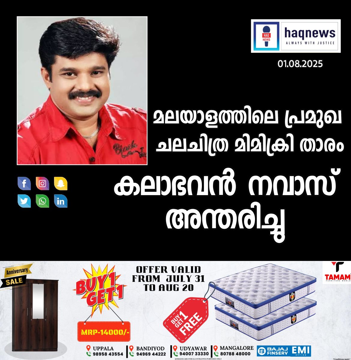 പ്രമുഖ ചലചിത്ര-മിമിക്രി താരം കലാഭവൻ നവാസ് അന്തരിച്ചു