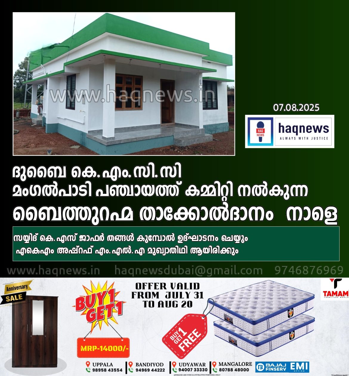 ദുബൈ കെ.എം.സി.സി മംഗൽപാടി പഞ്ചായത്ത് കമ്മിറ്റി നൽകുന്ന ബൈത്തുറഹ്മ താക്കോൽദാനം  നാളെ