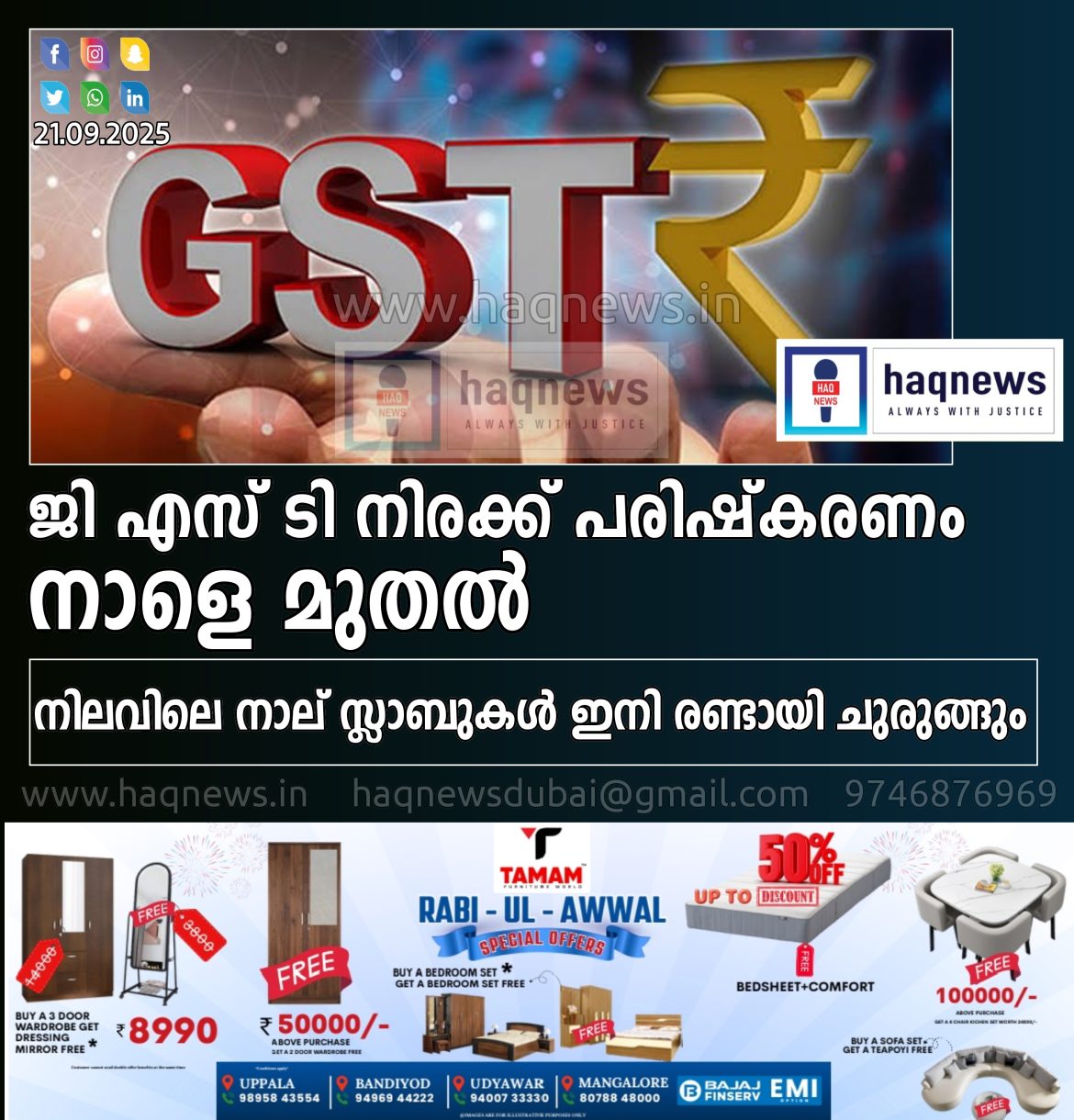 ജി എസ് ടി നിരക്ക്പരിഷ്കരണം നാളെ മുതൽ;നിലവിലെ നാല് സ്ലാബുകൾ ഇനി രണ്ടായി ചുരുങ്ങും