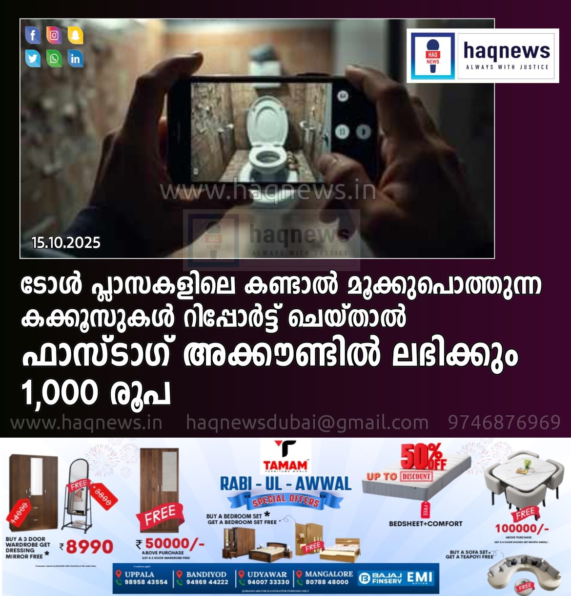 ടോൾ പ്ലാസകളിലെ കണ്ടാൽ മൂക്കുപൊത്തുന്ന കക്കൂസുകൾ റിപ്പോർട്ട് ചെയ്‌താൽ ഫാസ്ട‌ാഗ് അക്കൗണ്ടിൽ ലഭിക്കും 1,000 രൂപ