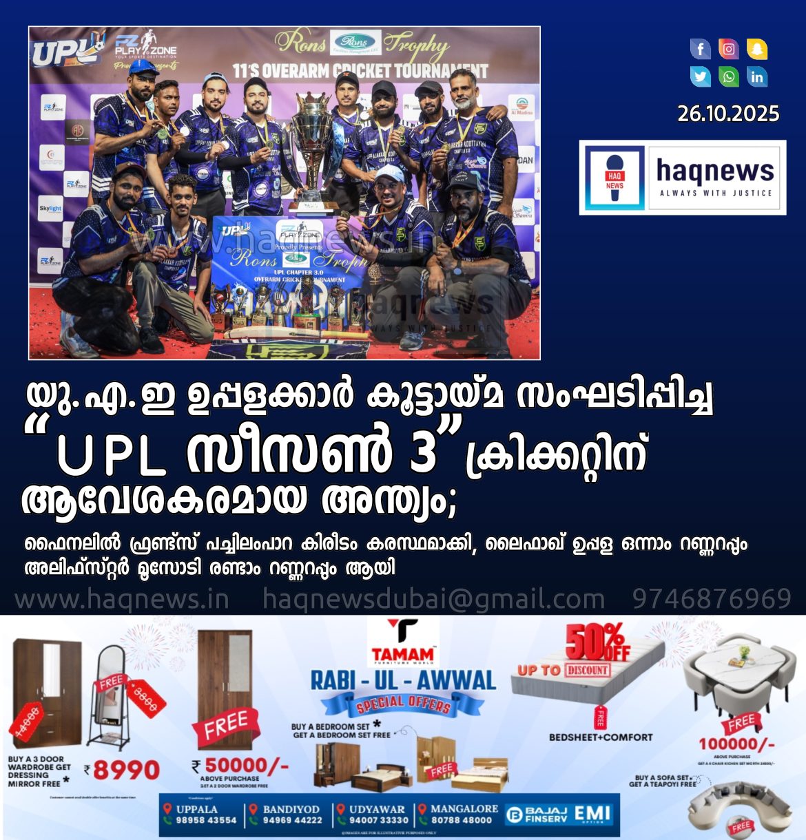 യു.എ.ഇ ഉപ്പളക്കാർ കൂട്ടായ്മ സംഘടിപ്പിച്ച “UPL Chapter 3” ക്രിക്കറ്റ്; ഫ്രണ്ട്സ് പച്ചിലംപാറ ജേതാക്കൾ