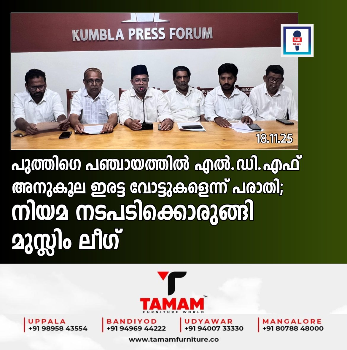 പുത്തിഗെ പഞ്ചായത്തിൽ എൽ.ഡി.എഫ് അനുകൂല ഇരട്ട വോട്ടുകളെന്ന് പരാതി;നിയമ നടപടിക്കൊരുങ്ങി മുസ്ലിം ലീഗ്