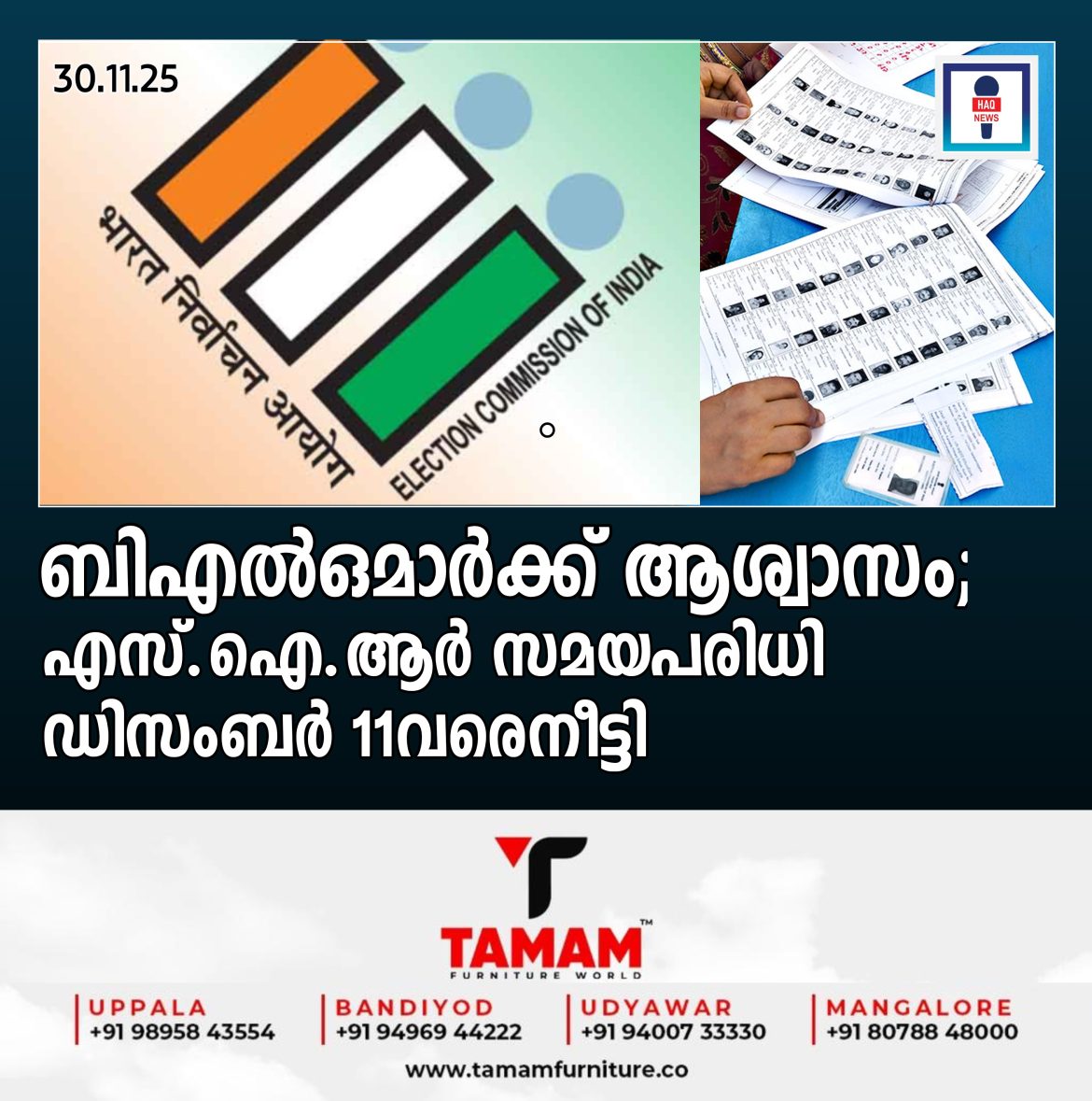 ബിഎൽഒമാര്‍ക്ക് ആശ്വാസം, കേരളമടക്കമുള്ള 12ഇടങ്ങളിൽ എസ്ഐആര്‍ സമയപരിധി നീട്ടി, ഫോം വിതരണം ഡിസംബര്‍ 11വരെ, കരട് പട്ടിക 16ന്