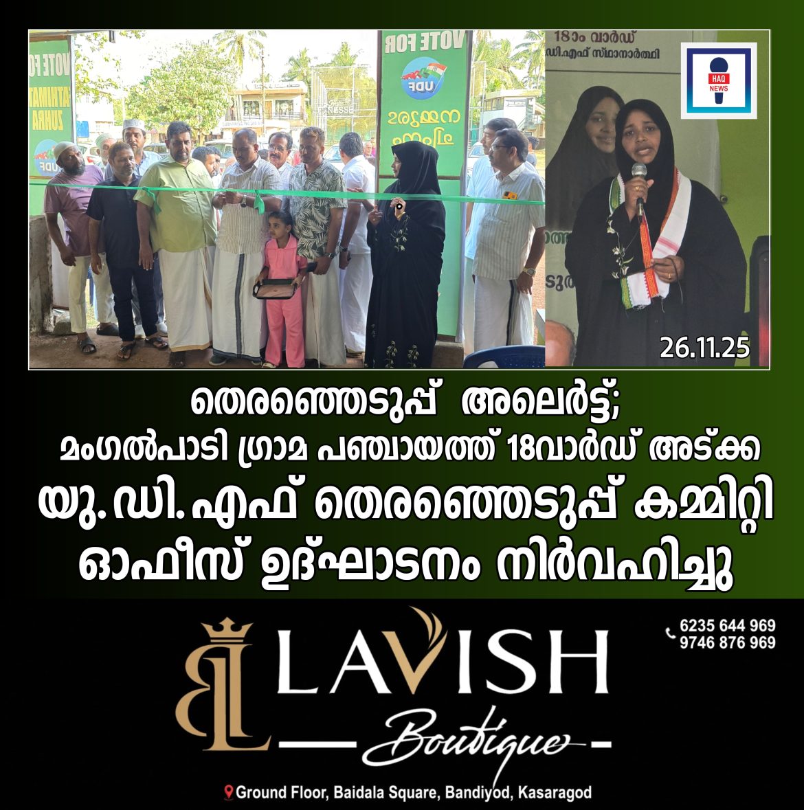 മംഗൽപാടി ഗ്രാമ പഞ്ചായത്ത് 18വാർഡ് അട്ക്ക യു.ഡി.എഫ് തെരഞ്ഞെടുപ്പ് കമ്മിറ്റി ഓഫീസ് ഉദ്ഘാടനം നിർവഹിച്ചു