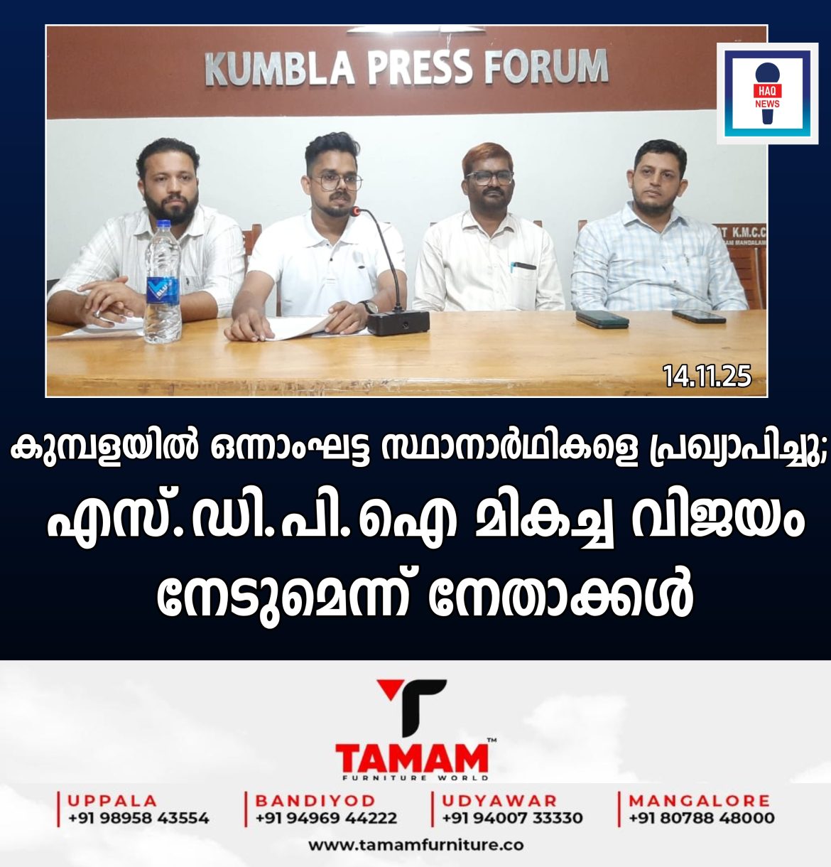 കുമ്പളയിൽ മികച്ച വിജയം നേടും: ഒന്നാംഘട്ട സ്ഥാനാർഥികളെ പ്രഖ്യാപിച്ചു;  എസ്.ഡി.പി.ഐ