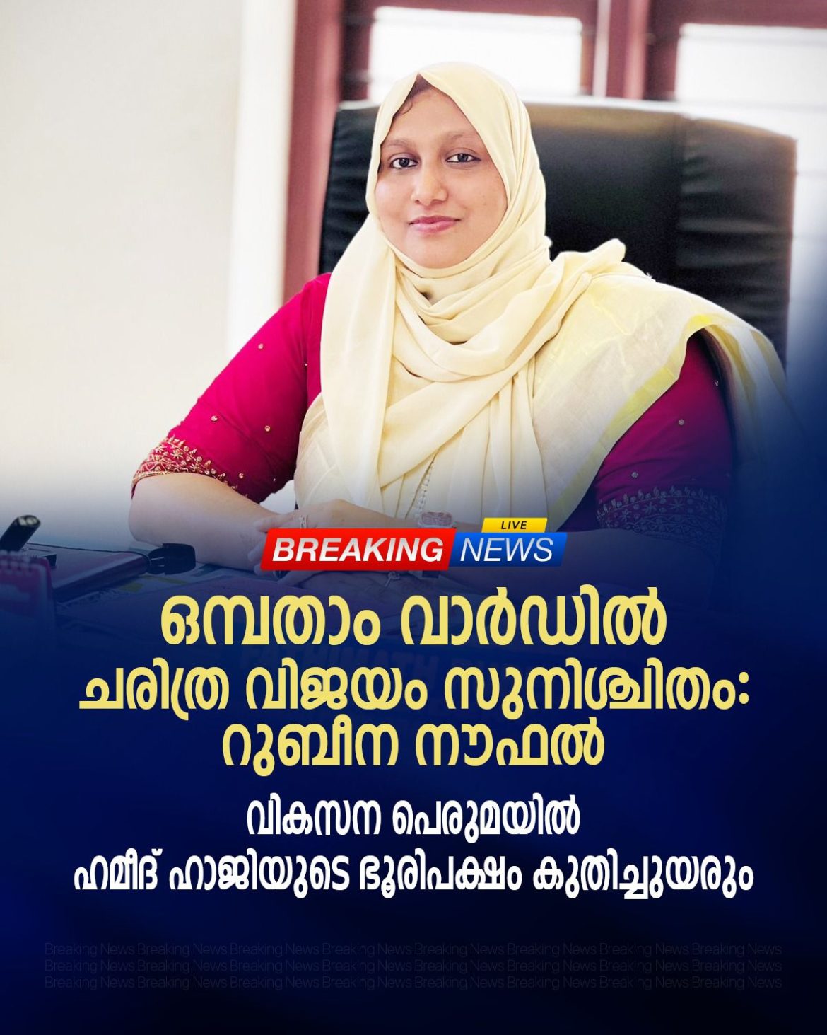 മംഗൽപാടി പഞ്ചായത്തിലെ ഒമ്പതാം വാർഡിൽ ചരിത്ര വിജയം സുനിശ്ചിതം; വികസന പെരുമയിൽ ഭൂരിപക്ഷം കുതിച്ചുയരും: റുബീന നൗഫൽ