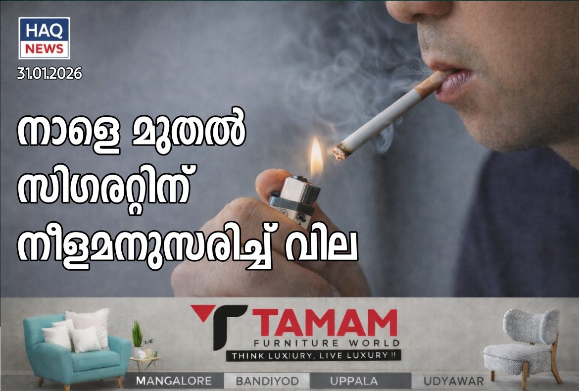 നാളെ മുതൽ സിഗരറ്റ് നീളമനുസരിച്ച് വില