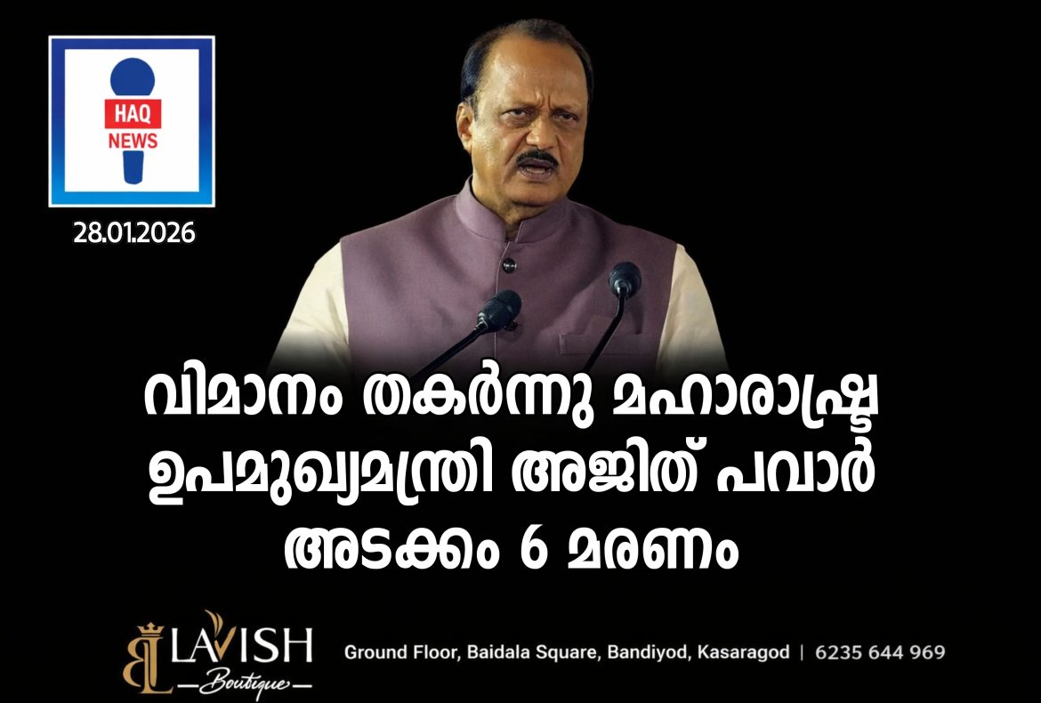 വിമാനം തകർന്നു മഹാരാഷ്ട്ര ഉപമുഖ്യമന്ത്രിയും എൻസിപി അധ്യക്ഷനുമായ അജിത് പവാർ അന്തരിച്ചു