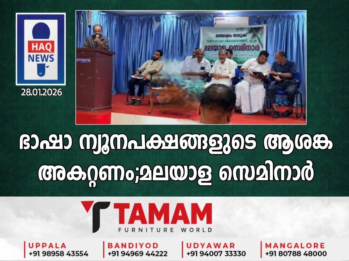 ഭാഷാ ന്യൂനപക്ഷങ്ങളുടെ ആശങ്ക അകറ്റണം- മലയാള സെമിനാർ