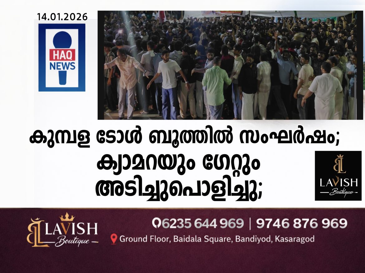 കുമ്പള ടോൾ ബൂത്തിൽ സംഘർഷം; ക്യാമറയും ഗേറ്റും അടിച്ചുപൊളിച്ചു