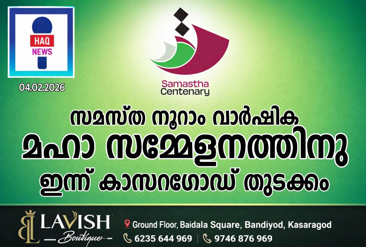 സമസ്ത നൂറാം വാർഷിക മഹാ സമ്മേളനത്തിനു ഇന്ന് കാസർഗോഡ് തുടക്കം