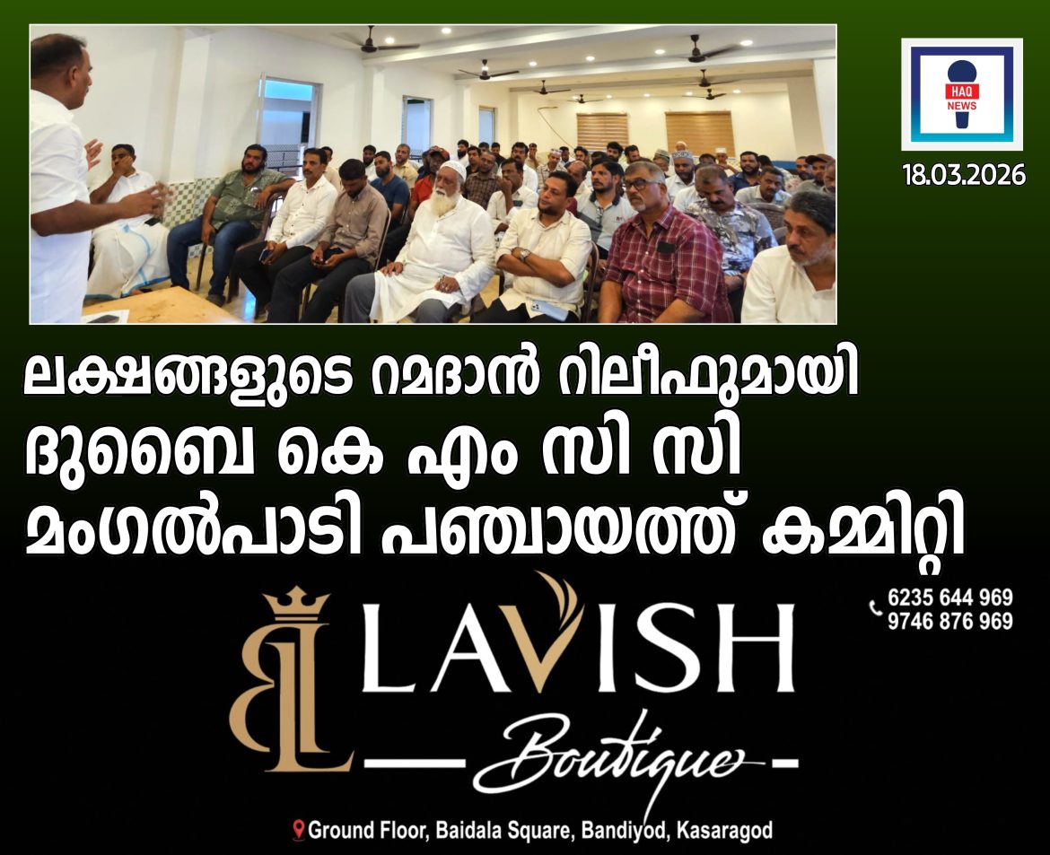 75കുടുംബങ്ങൾക്ക് ലക്ഷങ്ങളുടെ റമദാൻ റിലീഫുമായി ദുബൈ കെ എം സി സി മംഗൽപാടി പഞ്ചായത്ത്‌ കമ്മിറ്റി