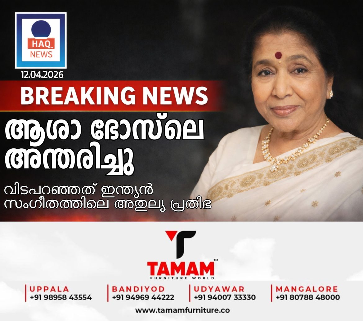 ആശാ ഭോസ്‌ലെ അന്തരിച്ചു, വിടപറഞ്ഞത് ഇന്ത്യൻ സംഗീതത്തിലെ അതുല്യ പ്രതിഭ