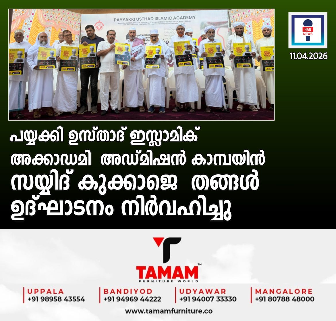 പയ്യക്കി ഉസ്താദ് ഇസ്ലാമിക് അക്കാഡമി:അഡ്മിഷൻ കാമ്പയിൻ സയ്യിദ് കുക്കാജെ  തങ്ങൾ ഉദ്ഘാടനം  നിർവഹിച്ചു;പ്രവേശന പരീക്ഷ ഏപ്രിൽ 15ന്