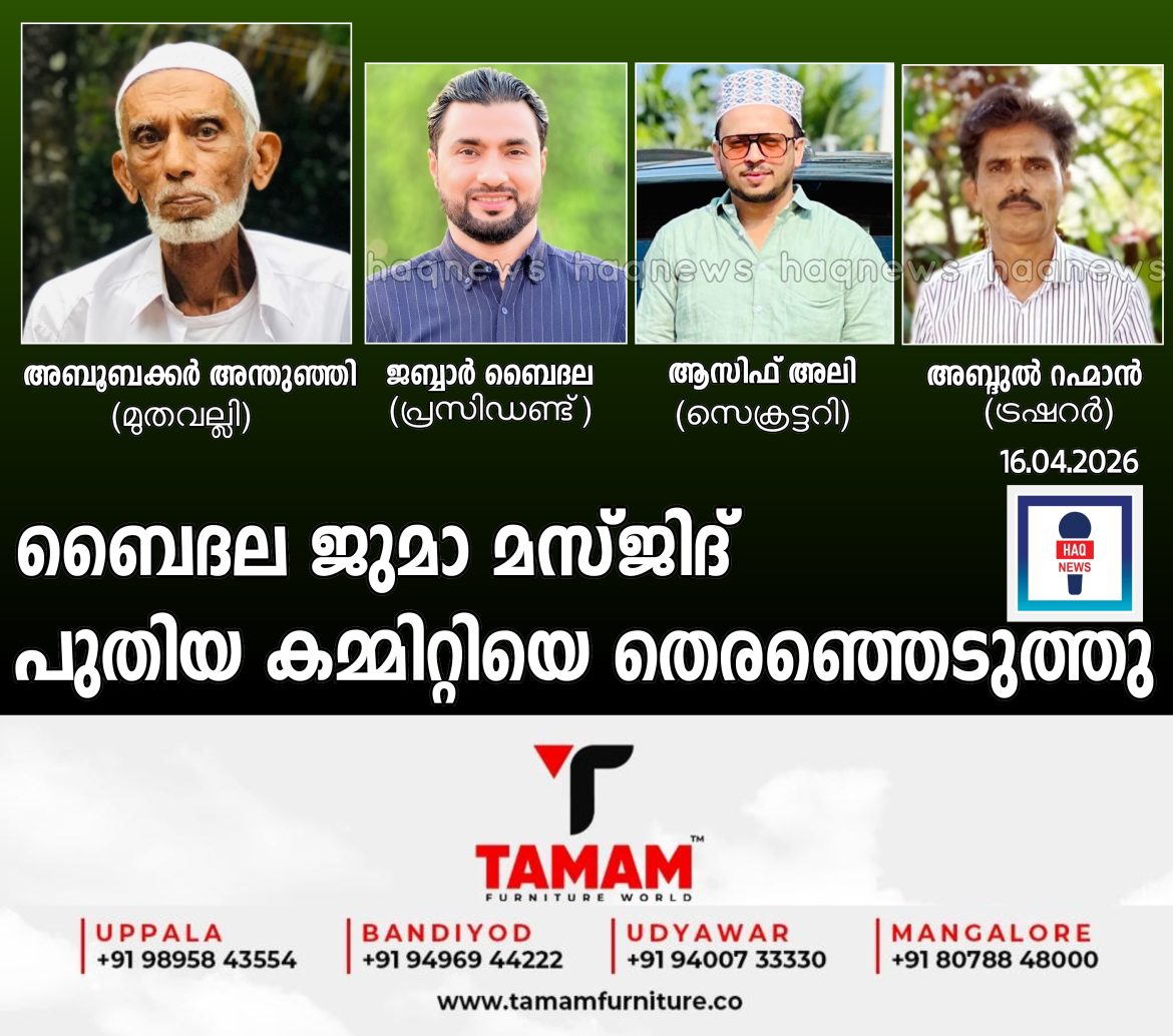 ബൈദല ജുമാ മസ്ജിദ് പുതിയ കമ്മിറ്റിയെ തെരഞ്ഞെടുത്തു