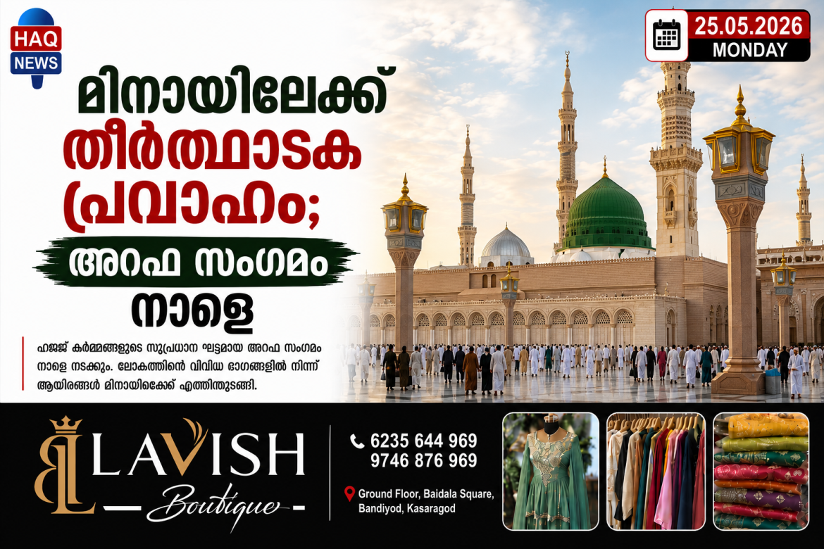 മിനായിലേക്ക് തീർത്ഥാടക പ്രവാഹം; അറഫ സംഗമം നാളെ