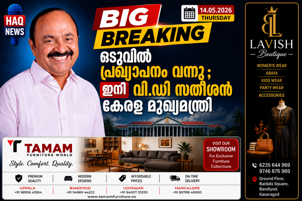കേരളത്തിന്റെ പുതിയ മുഖ്യമന്ത്രിയായി വി.ഡി. സതീശൻ; അനിശ്ചിതത്വങ്ങൾക്കൊടുവിൽ സാരഥി ഉറച്ചു