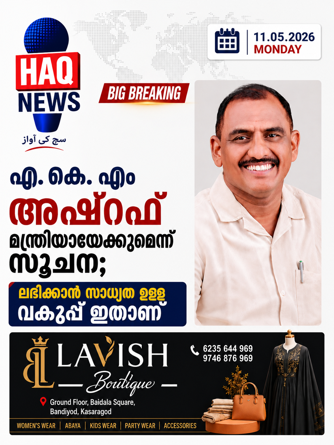 എ.കെ.എം അഷ്റഫ് മന്ത്രിയായേക്കുമെന്ന് സൂചന; ലഭിക്കാവുന്ന വകുപ്പ് ഏതാണെന്നും അറിയാം