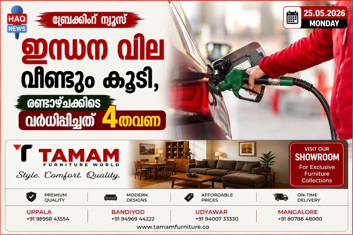 ഇന്ധന വില വീണ്ടും കൂടി; രണ്ടാഴ്ചക്കിടെ  വർധിപ്പിച്ചത് 4തവണ