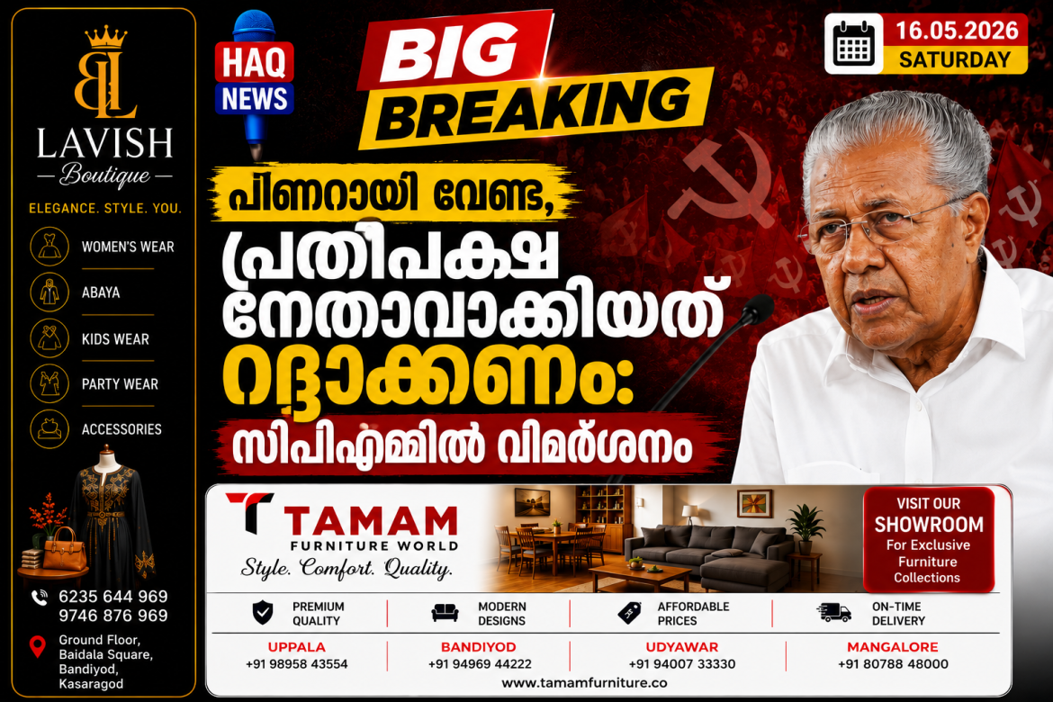പിണറായി വേണ്ട! : പ്രതിപക്ഷ നേതാവാക്കിയത് റദ്ദാക്കണം,സിപിഎമ്മിൽ വിമർശനം