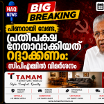 പിണറായി വേണ്ട! : പ്രതിപക്ഷ നേതാവാക്കിയത് റദ്ദാക്കണം,സിപിഎമ്മിൽ വിമർശനം