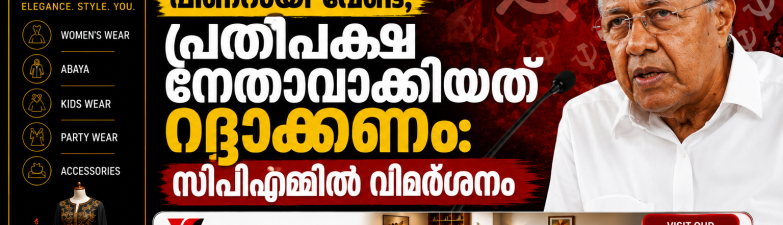 പിണറായി വേണ്ട! : പ്രതിപക്ഷ നേതാവാക്കിയത് റദ്ദാക്കണം,സിപിഎമ്മിൽ വിമർശനം