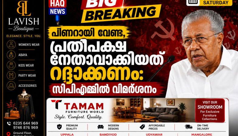 പിണറായി വേണ്ട! : പ്രതിപക്ഷ നേതാവാക്കിയത് റദ്ദാക്കണം,സിപിഎമ്മിൽ വിമർശനം