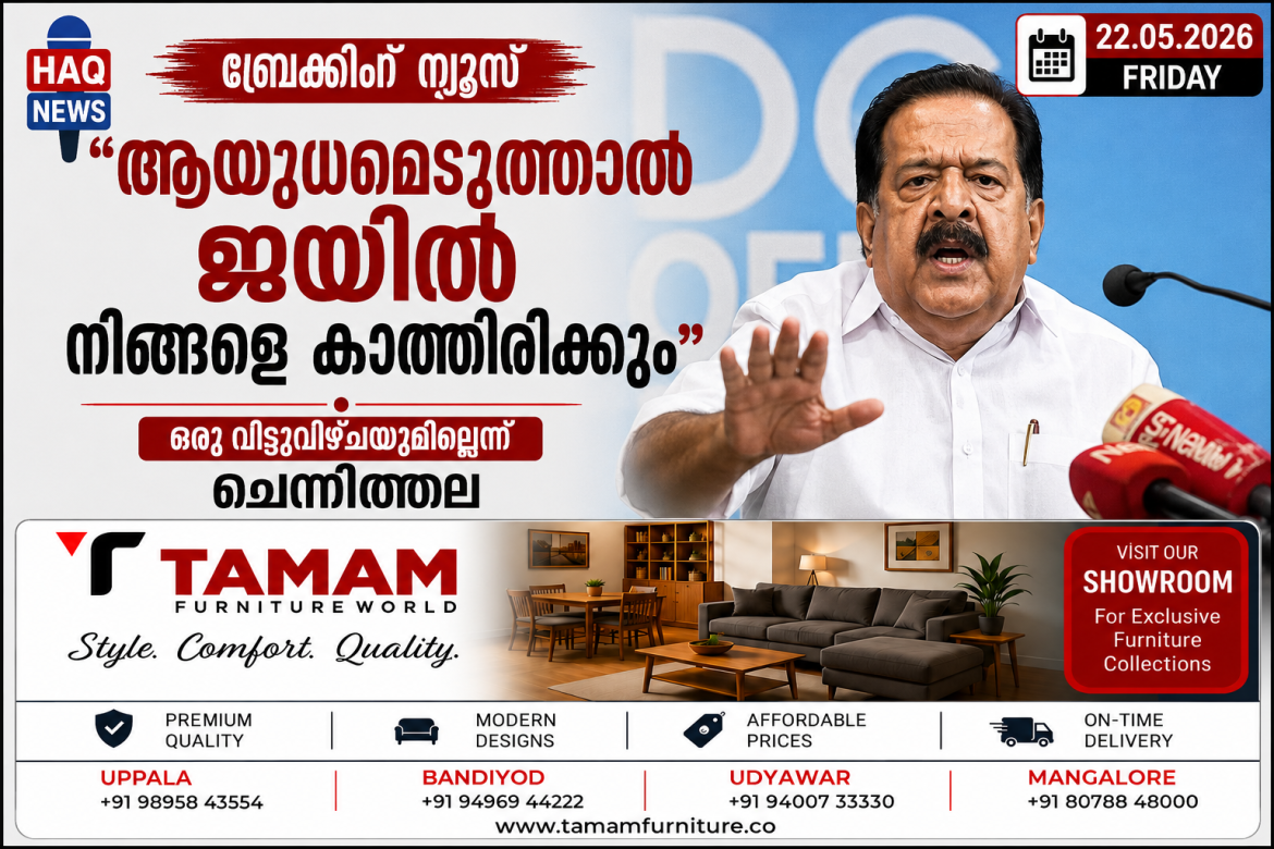 “ആയുധമെടുത്താല്‍ ജയില്‍ നിങ്ങളെ കാത്തിരിക്കും”; ഒരു വിട്ടുവീഴ്ചയുമില്ലെന്ന് ചെന്നിത്തല