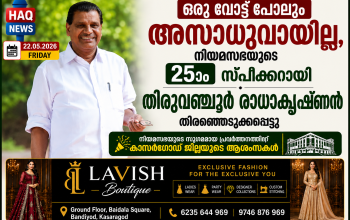 ഒരു വോട്ട് പോലും അസാധുവായില്ല, നിയമസഭയുടെ 25ാം സ്പീക്കറായി തിരുവഞ്ചൂര്‍ രാധാകൃഷ്ണന്‍ തെരഞ്ഞെടുക്കപ്പെട്ടു