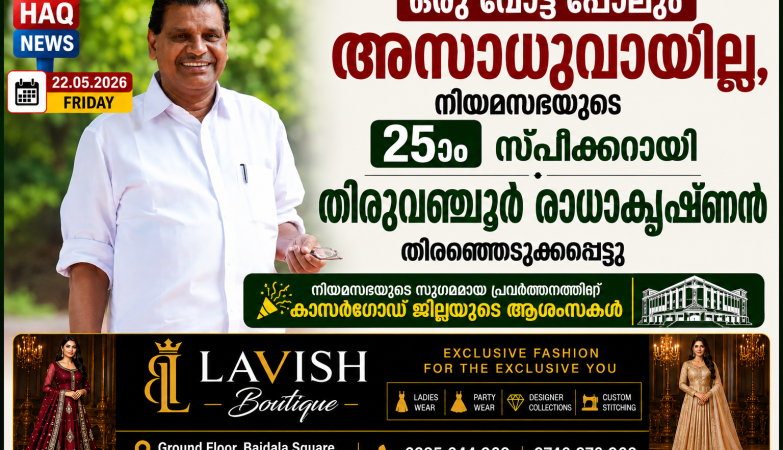 ഒരു വോട്ട് പോലും അസാധുവായില്ല, നിയമസഭയുടെ 25ാം സ്പീക്കറായി തിരുവഞ്ചൂര്‍ രാധാകൃഷ്ണന്‍ തെരഞ്ഞെടുക്കപ്പെട്ടു