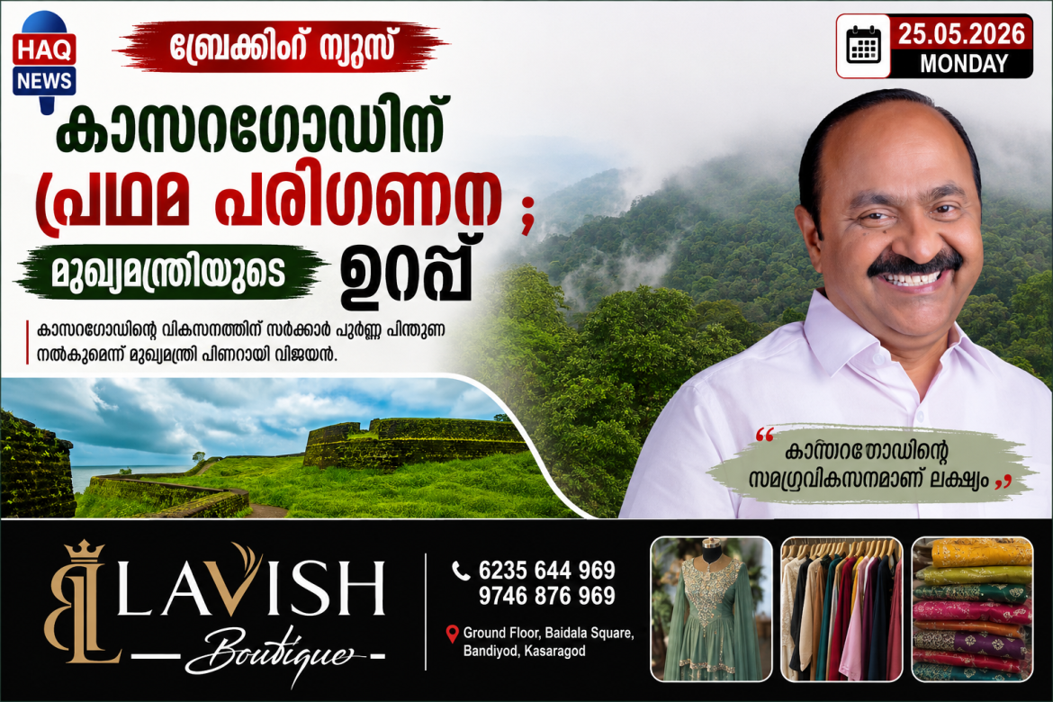 കാസറഗോഡിന് പ്രഥമ പരിഗണന;കാസറഗോഡിനെ കൈവിടില്ലെന്ന് മുഖ്യമന്ത്രിയുടെ ഉറപ്പ്