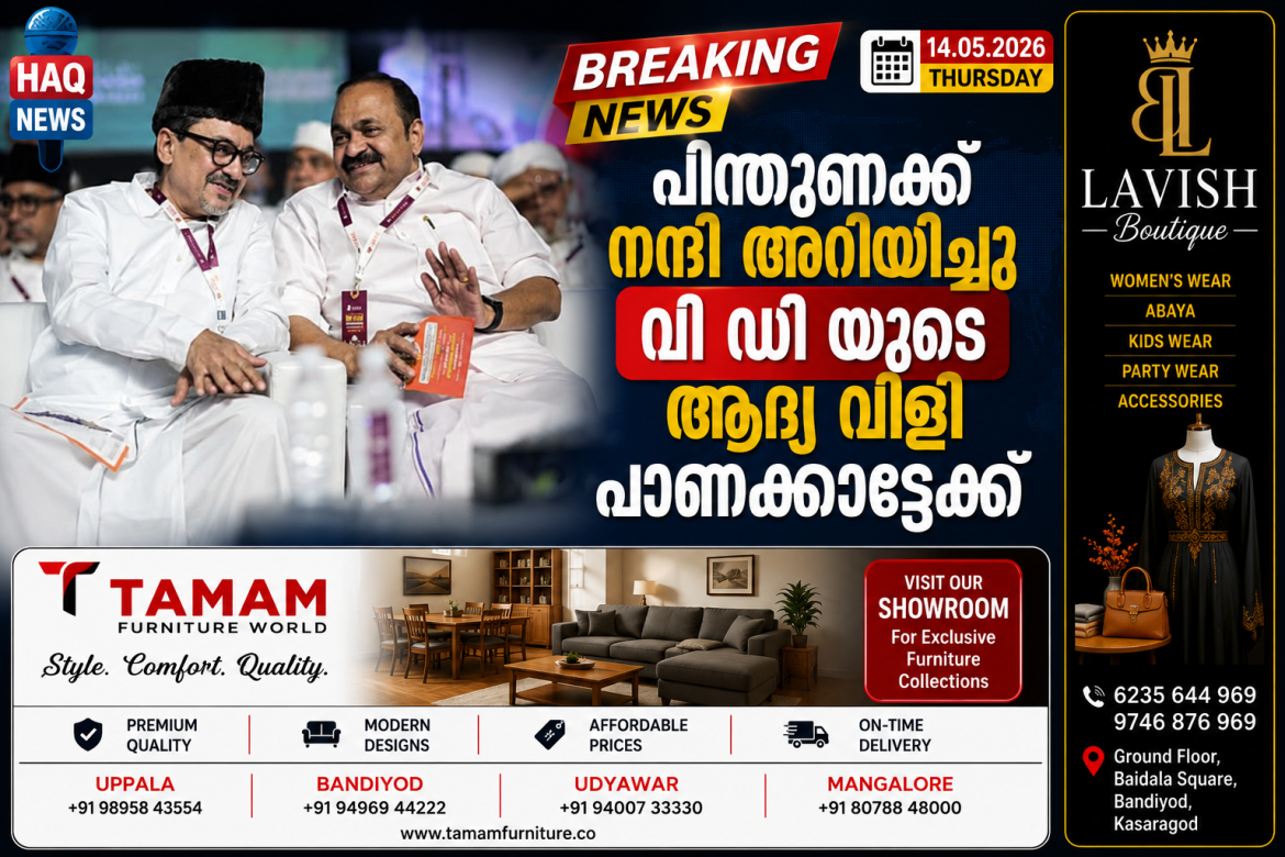 പിന്തുണക്ക് നന്ദി അറിയിച്ചു വി ഡി യുടെ ആദ്യ വിളി പാണക്കാട്ടേക്ക്