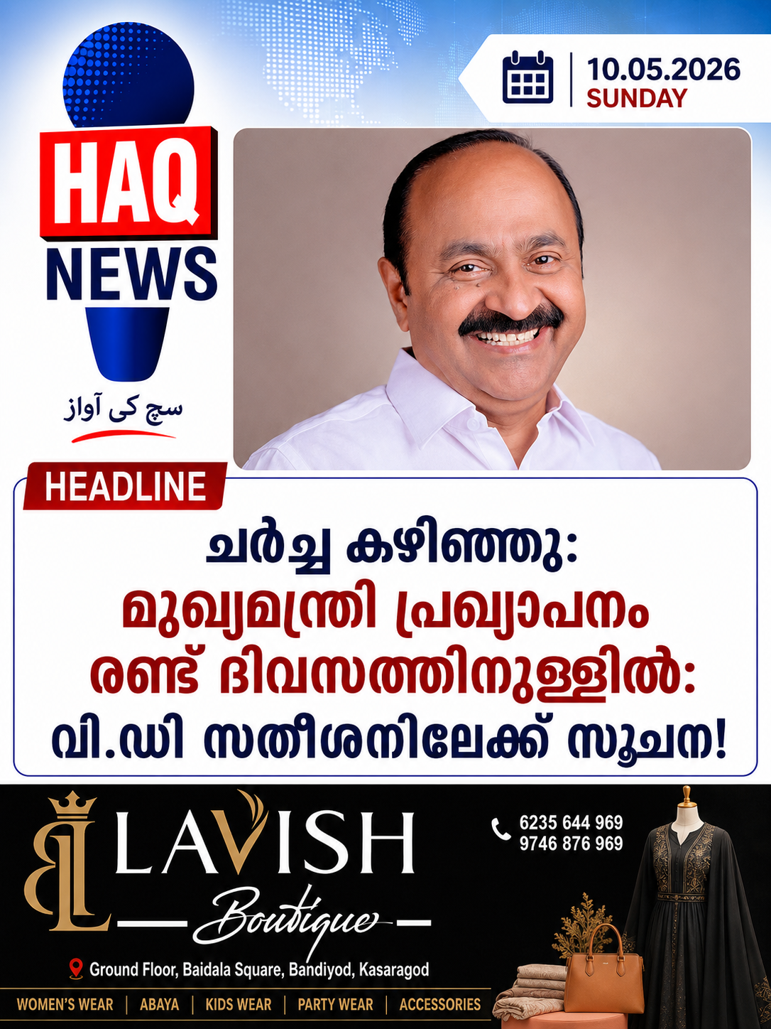 ചർച്ച കഴിഞ്ഞു:മുഖ്യമന്ത്രി പ്രഖ്യാപനം രണ്ട് ദിവസത്തിനുള്ളിൽ:സതീശനിലേക്ക് സൂചന!