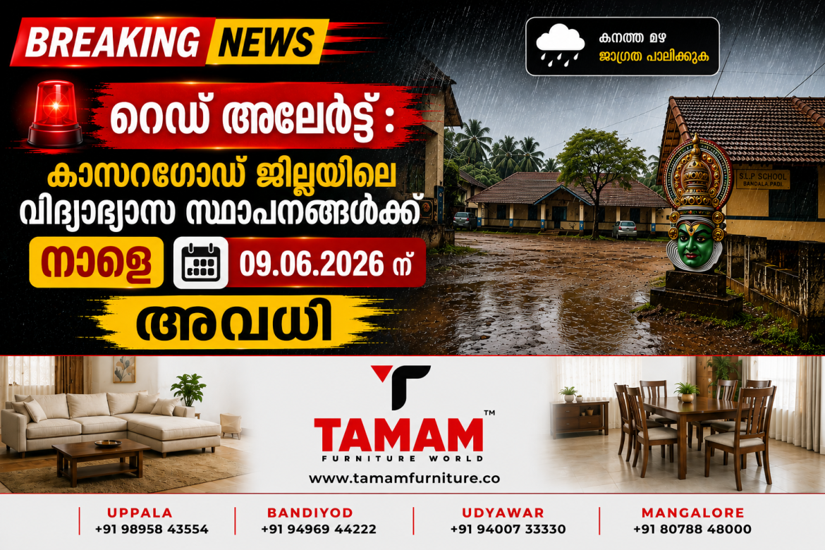 റെഡ് അലർട്ട് : കാസറഗോഡ് ജില്ലയിലെ വിദ്യാഭ്യാസ സ്ഥാപനങ്ങൾക്ക് നാളെ (ജൂൺ 9, ചൊവ്വ) അവധി