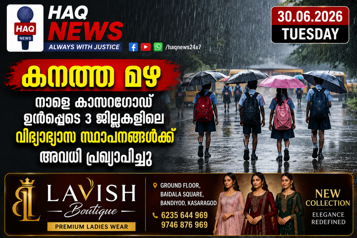 കനത്തമഴ : കാസർകോട് ജില്ലയിലെ വിദ്യാഭ്യാസ സ്ഥാപനങ്ങൾക്ക് നാളെ ജൂലൈ 1 ബുധൻ അവധി പ്രഖ്യാപിച്ചു