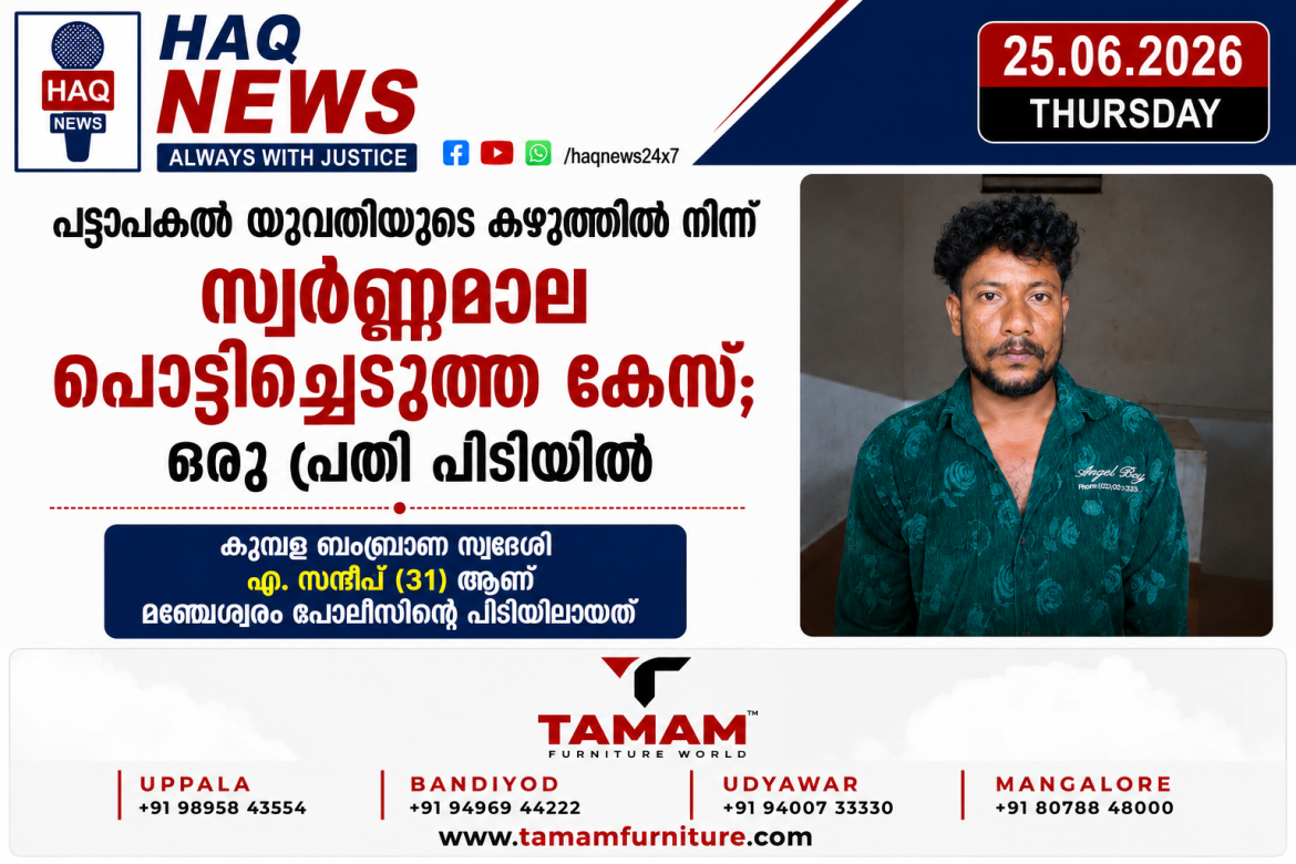 പട്ടാപകൽ യുവതിയുടെ കഴുത്തിൽ നിന്ന് സ്വർണ്ണമാല പൊട്ടിച്ചെടുത്ത കേസ്; ഒരു പ്രതി സന്ദീപ് പിടിയിൽ