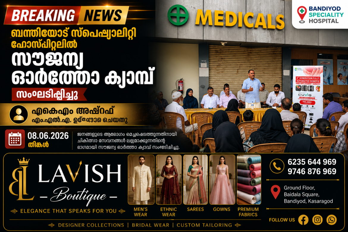 ബന്തിയോട് സ്പെഷ്യാലിറ്റി ഹോസ്പിറ്റലിൽ സൗജന്യ ഓർത്തോ ക്യാമ്പ് സംഘടിപ്പിച്ചു; എകെഎം അഷ്റഫ് എം.എൽ.എ ഉദ്ഘാടനം ചെയ്തു
