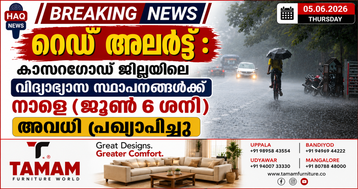 റെഡ് അലർട്ട് : കാസർകോട് ജില്ലയിലെ വിദ്യാഭ്യാസ സ്ഥാപനങ്ങൾക്ക് നാളെ (ജൂൺ 6, ശനി) ജില്ലാ കളക്ടർ അവധി പ്രഖ്യാപിച്ചു