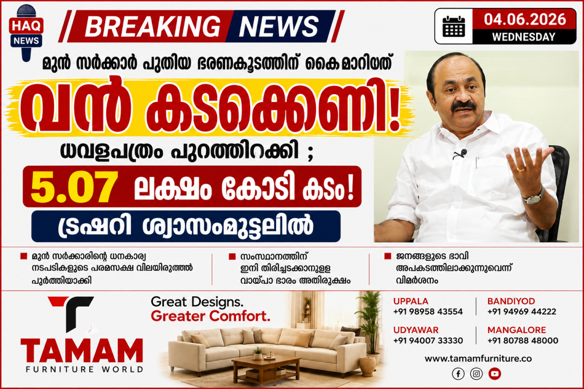 മുൻ സര്‍ക്കാര്‍ പുതിയ ഭരണ കൂടത്തിന് കൈമാറിയത് വൻ കടക്കെണി;ധവളപത്രം പുറത്തിറക്കി ; 5.07 ലക്ഷം കോടി കടം !, ട്രഷറി ശ്വാസംമുട്ടലില്‍