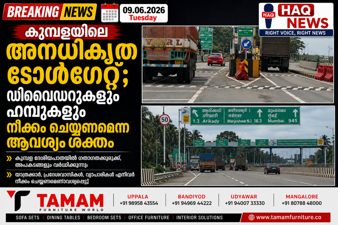 അപകടം പതിവാകുന്നു;നിർത്തലാക്കിയ കുമ്പള ടോൾ ഗേറ്റിലെ ഹമ്പും ഡിവൈഡറുകളും നീക്കം ചെയ്യണമെന്ന് ആവശ്യം