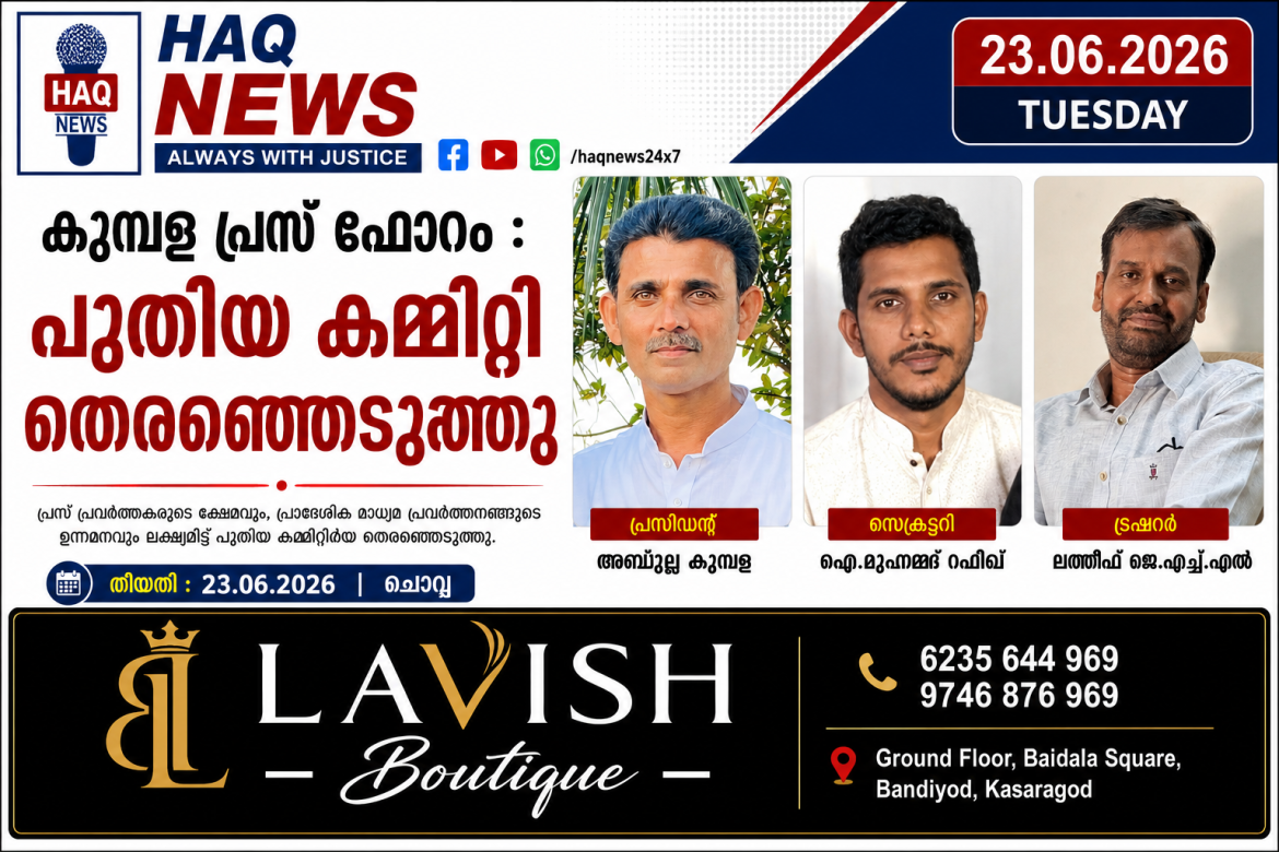 കുമ്പള പ്രസ്ഫോറം; പുതിയ കമ്മിറ്റി തെരഞ്ഞെടുത്തു