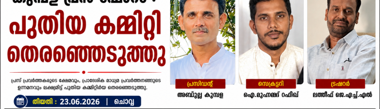 കുമ്പള പ്രസ്സ് ഫോറം പുതിയകമ്മിറ്റിയെ തെരഞ്ഞെടുത്തു.